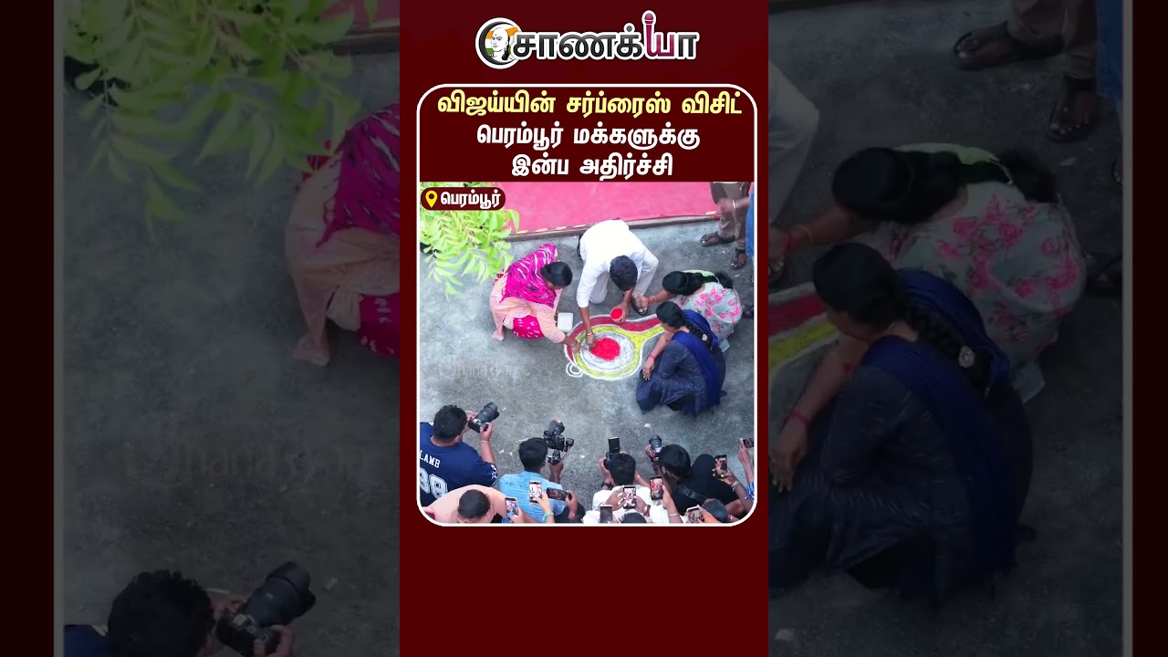 விஜய்யின் சர்ப்ரைஸ் விசிட் பெரம்பூர் மக்களுக்கு இன்ப அதிர்ச்சி | #shorts | #chanakyaa