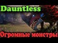 Новая онлайн охота на гигантских монстров - Dauntless (Бесплатно)