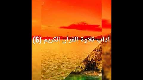 آداب تلاوة القرآن الكريم (6)الكتاب المسموع