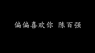 Video thumbnail of "偏偏喜欢你 陈百强 (歌词版)"