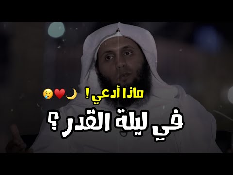 ماذا وصانا الرسول في ليلة القدر 🌙😍؟ منصور السالمي ونايف الصحفي | ليلة القدر