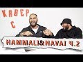 ЧАСТЬ 2 | HAMMALI & NAVAI оценили КАВЕРЫ на свои ПЕСНИ и разыграли БИЛЕТЫ НА КОНЦЕРТ