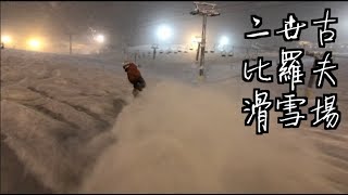 夜滑二世古比羅夫滑雪場～跟我一起滑鬆雪～