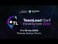 Приглашаем на конференцию TeamLead Conf 2022 17 и 18 мая 2022 года в Москве