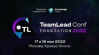 Приглашаем на конференцию TeamLead Conf 2022 17 и 18 мая 2022 года в Москве