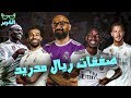 هل ي عيد فلورنتينو بيريز بناء فريق الجلاكتيكوس في ريال مدريد