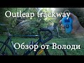 Бюджетный шоссер Outleap 2020