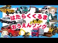 【はたらくくるま】のりもの・トミカ・知育!楽しくおぼえる応援ソング♪