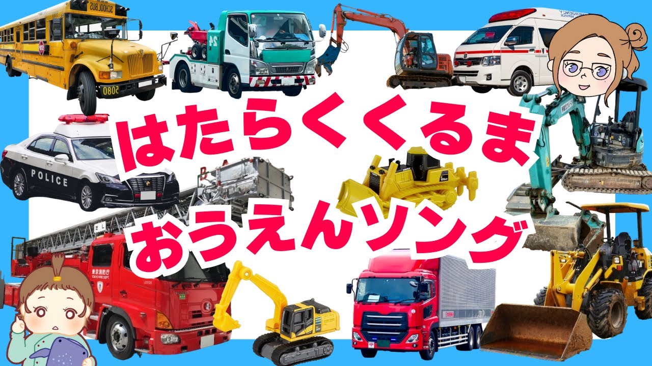 はたらくくるま】のりもの・トミカ・知育！楽しくおぼえる応援ソング