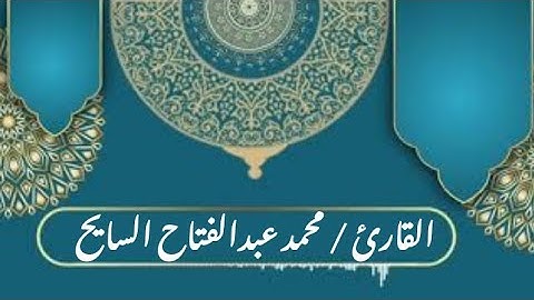 تلاوة هادئة تريح الاعصاب 2021  فضيلة الشيخ محمد عبدالفتاح السايح