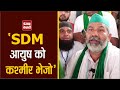 Nuh की किसान महापंचायत में गरजे Rakesh Tikait, बोले- SDM आयुष सिन्हा को कश्मीर भेज दो !