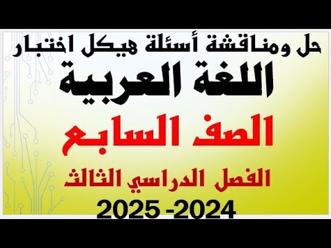 شرح ومناقشة أسئلة هيكل اختبار اللغة العربية الصف السابع الفصل الثالث لعام الدراسي 2024 2025