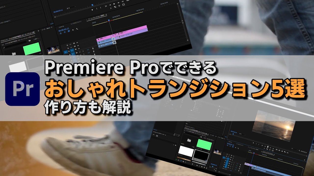 Premierepro Mvにも使えるおしゃれなトランジション5選と作り方 関西写真部share