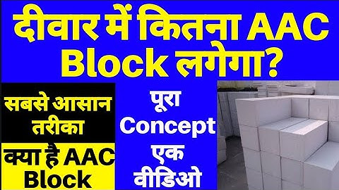 How Many AAC Blocks are in 1m³|| AAC block Size || AAC block Weight|| AAC block volume Calculations