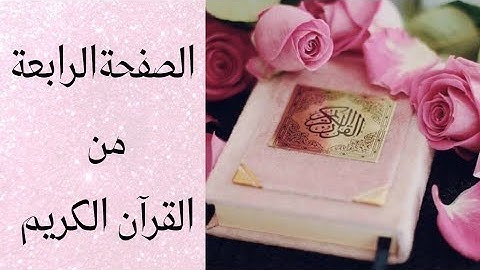 سورة البقرة (24-17)❤️ الصفحة رقم 4 من القرآن الكريم ❤️❤️