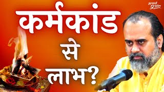 कर्मकांड से कुछ लाभ होता है या नहीं? || आचार्य प्रशांत (2022)