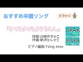 卒園ソング「さくらさくらようちえん」ピアノ