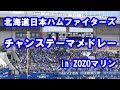 【歌詞付き】北海道日本ハムファイターズ チャンステーマメドレー in ZOZOマリンスタジアム
