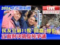 【中天直播#LIVE】侯友宜第11度&quot;回嘉&quot;掃街 正面對決凱旋苑爭議 20231227  @HotNewsTalk