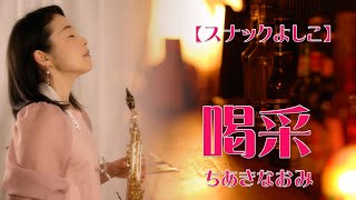 【スナックよしこ】喝采／ちあきなおみ　Soprano Sax Cover by Yoshiko Kodaka