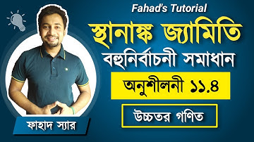 স্থানাঙ্ক জ্যামিতি । ১১.৪ অনুশীলনীর বহুনির্বাচনি সমাধান । সরলরেখার সমীকরণ
