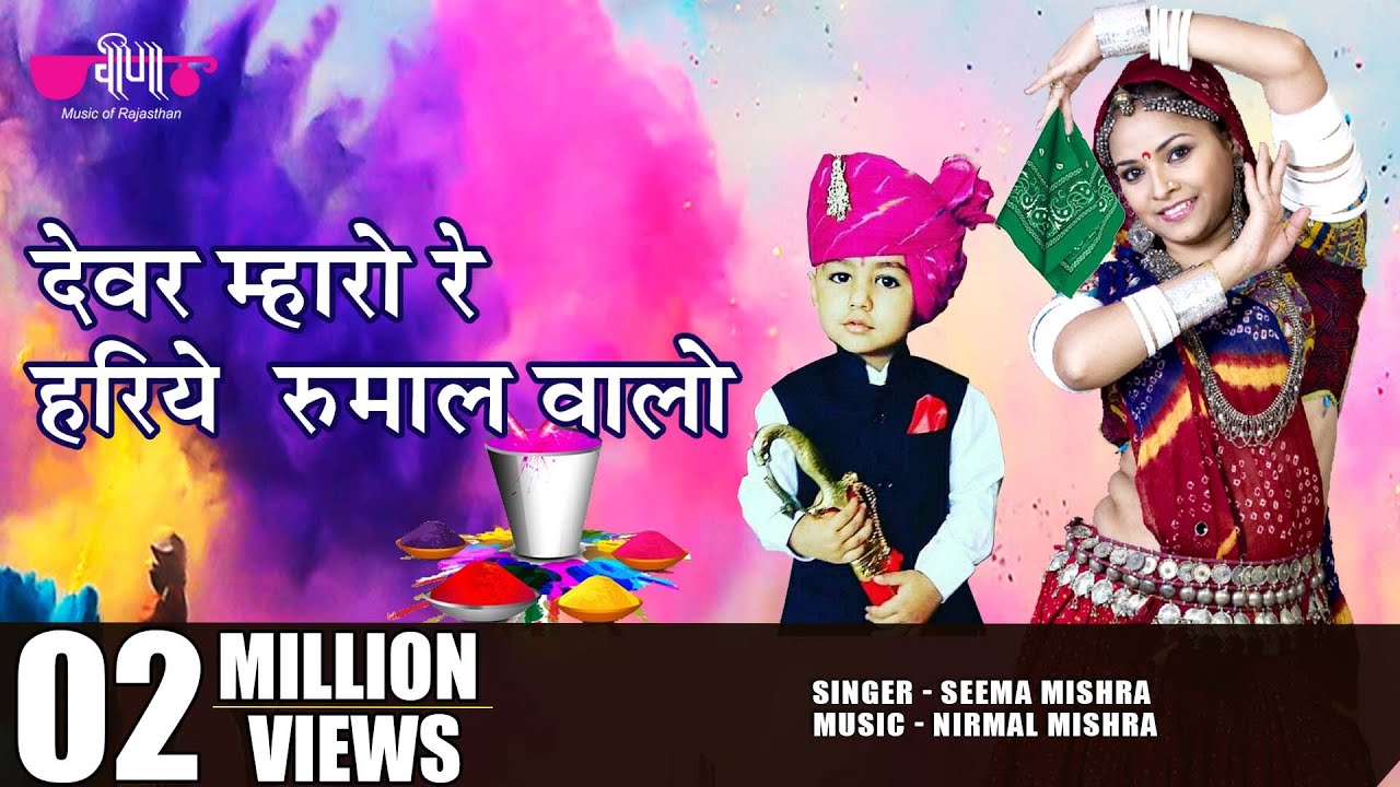 Latest Superhit Rajasthani Holi Song  Devar Mharo Re  Seema Mishra  Veena Music