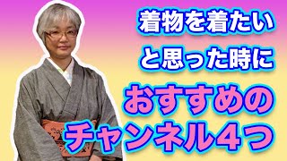 【着物を着たいと思った時に】まるがお勧めするyoutubeチャンネル４選