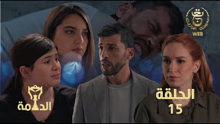 مسلسل الدامة الحلقة الخامسة عشر 15 || EDAMMA Ep 15