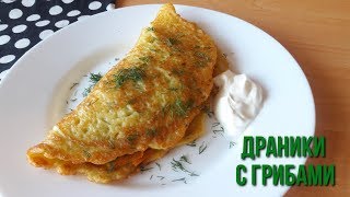 Большой драник с грибами.Ооочень вкусный!!!!