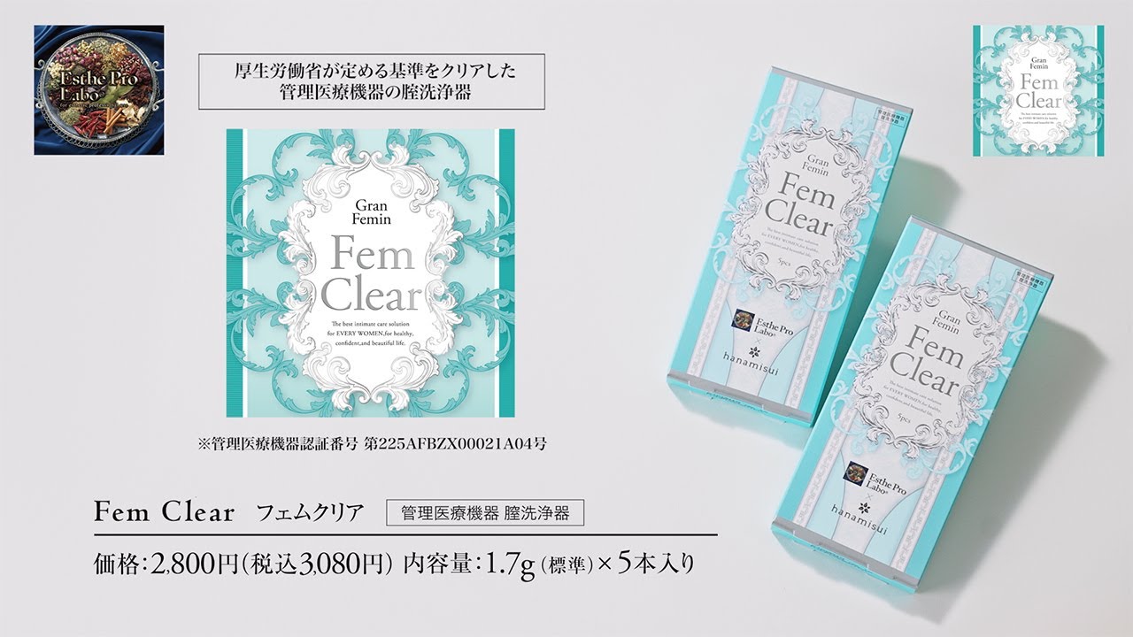 フェムクリア｜厚生労働省が定める基準をクリアした、管理医療機器の膣洗浄器【エステプロラボ】