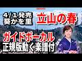 【速習】葵かを里 立山の春0 ガイドボーカル正規版動く楽譜付き