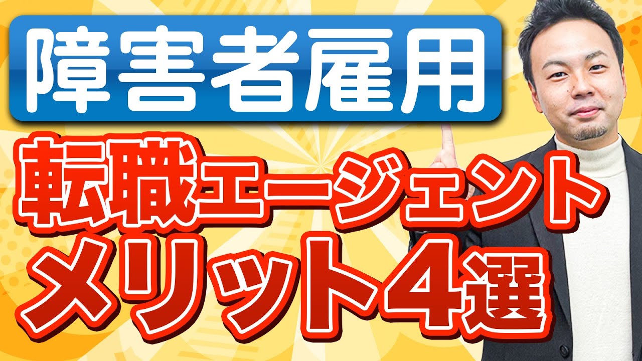 障害者雇用で企業と出会える転職エージェントがスゴイ【大人の発達障害】