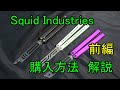 Squid Industries 購入方法 解説 前編