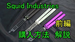 Squid Industries 購入方法 解説 前編