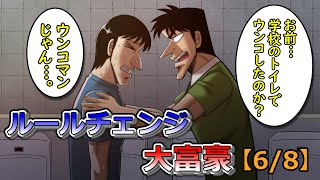 ルールチェンジ大富豪【6/8】