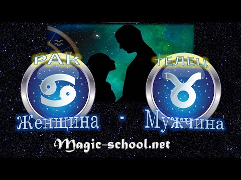 Женщина Рак и мужчина Телец - совместимость