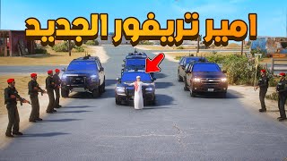 اميرتريفور الجديد (13#)😨🔥- شوف وش صار GTA V