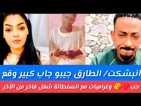 انبشكت الحقوق الطارق جيبو جاب كبير وقع حب وغراميات مع السبطانة الأولى