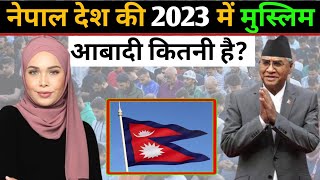 नेपाल की 2023 में मुस्लिम आबादी कितनी है | muslim population in Nepal??2023 | Nepali Muslim