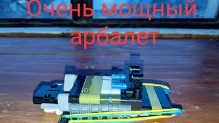 Очень мощный арбалет из Лего техник! Инструкция по сборке