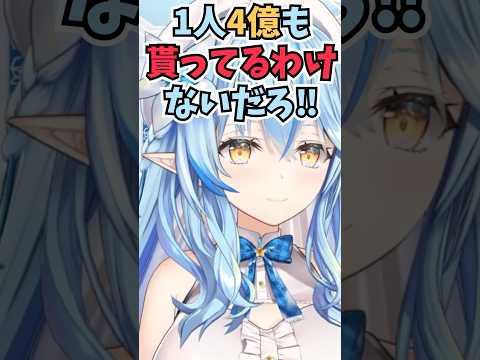 カバーの発表でホロメン1人当たりの収益が4億円となっていることにツッコむラミィちゃん #shorts  #ホロライブ #切り抜き   #vtuber  #雪花ラミィ
