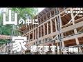 【ついに！】山の中のこの場所で、上棟を迎えました！大工さんの素晴らしいお仕事拝見。廃墟、放置竹林、埋没物、傾斜地などなど様々クリアし棟上げまで来ました。【44話】