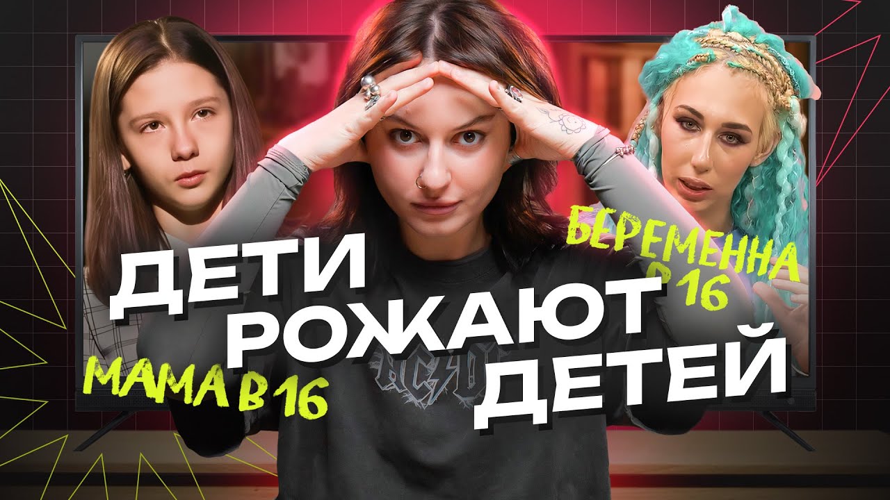 Обзор на пропаганду в «Беременна в 16» // «Мама в 16»