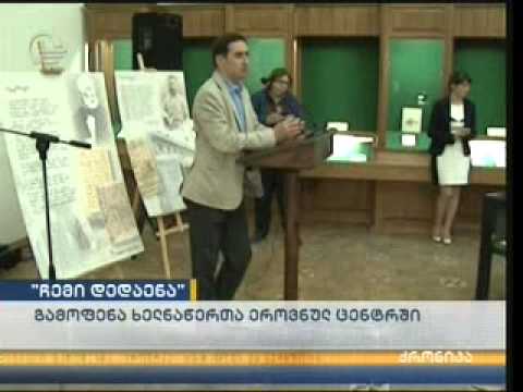 საგამოფენო--საგანმანათლებლო პროექტი ''ჩემი დედა ენა\"