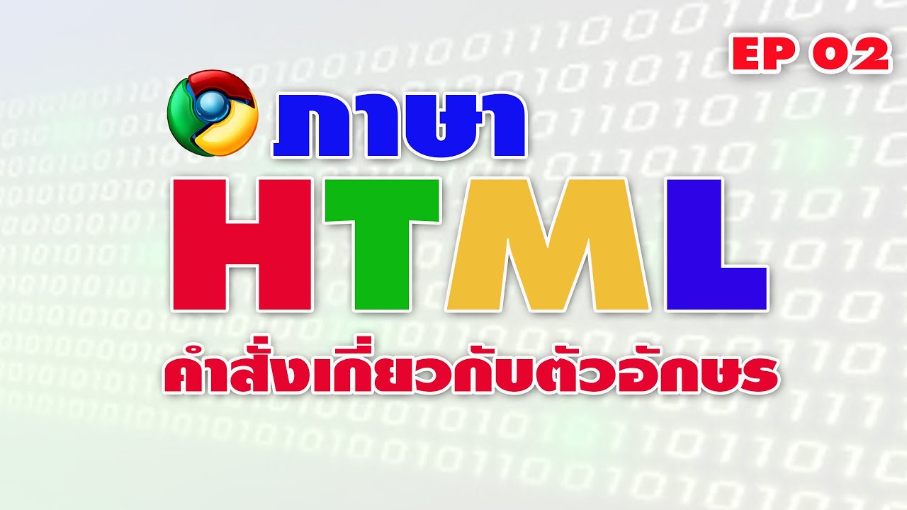 ภาษา HTML คำสั่งเกี่ยวกับตัวอักษร - YouTube