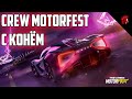 FALLOUT 76 - АТЛАНТИК-СИТИ + CREW  MOTORFEST - ВОЗВРАЩАЕМСЯ В ЦАРСТВО АВТОМОБИЛЕЙ!