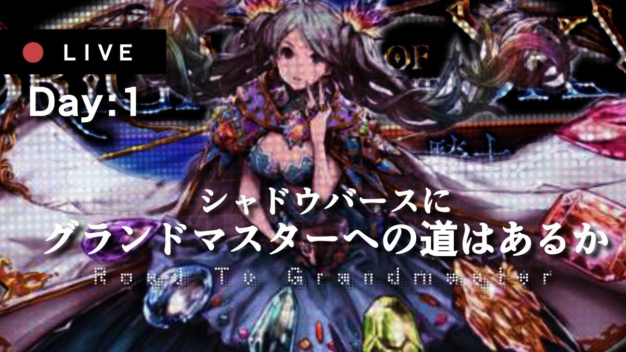 [配信]グランドマスターへの道はあるか Day2