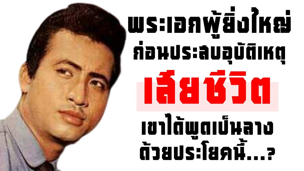 พระเอกผู้ยิ่งใหญ่ ก่อนประสบอุบัติเหตุเสียชีวิต เขาได้พูดเป็นลาง ด้วยประโยคนี้...?