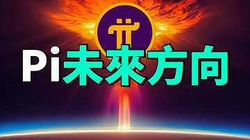 【Pi Network 創辦人親口說】這才是 Pi 接下來的真正方向！範博士在 TOKEN2049 的完整重點解析！