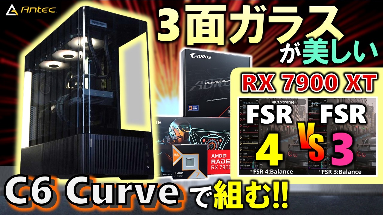 造形が美しい！3面ガラスのC6 Corve Airを使ってPCを組むぞ！RX 7900 XTを使ってFSR 4とFSR 3の性能差と映像美の違いも確認しよう！【Antec提供】#PR